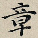 章