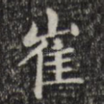 崔