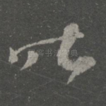 昨