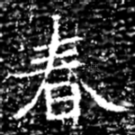 春