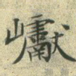 巘