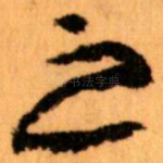 之