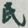 民