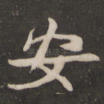 安