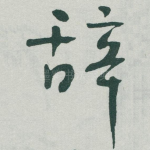 辞