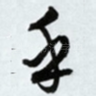 乎