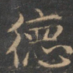 德