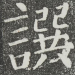 撰