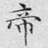 帝