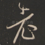 老