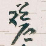 蒼