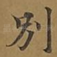 别