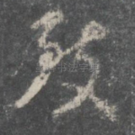 致