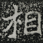 相