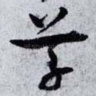 草