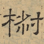 椒