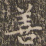 善