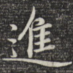 进