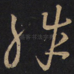 殊