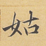 姑