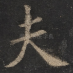 夫