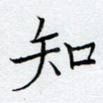 知