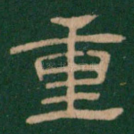重