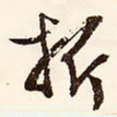 折