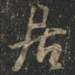 居