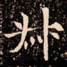 叔
