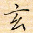 玄