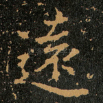 遠