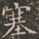 塞