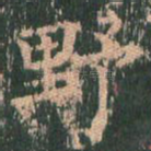 野