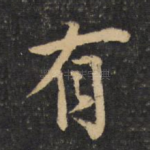 有