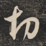 切