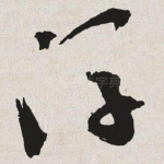 浮