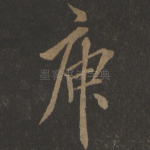 庾