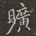 旷