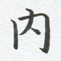 内