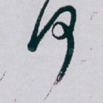 何