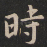 时
