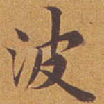 波