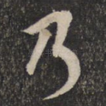 乃