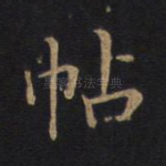 帖