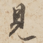 见
