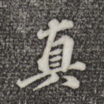 真