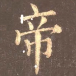 帝