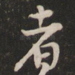 者