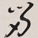 留